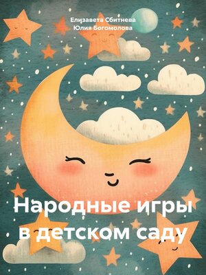 cover image of Народные игры в детском саду